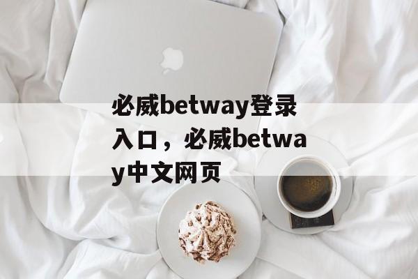 必威betway登录入口，必威betway中文网页