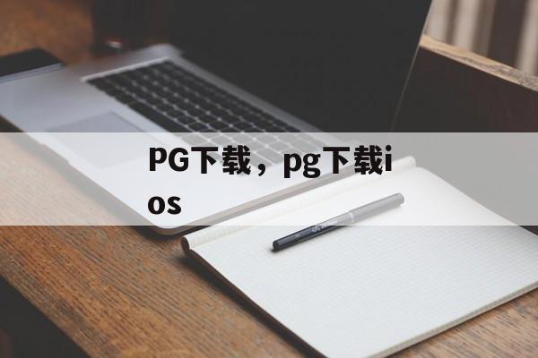 PG下载，pg下载ios