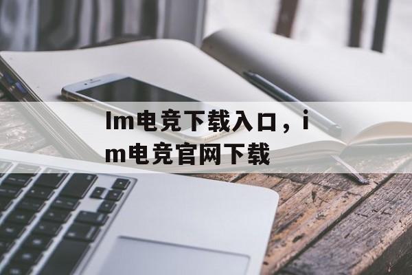 Im电竞下载入口，im电竞官网下载