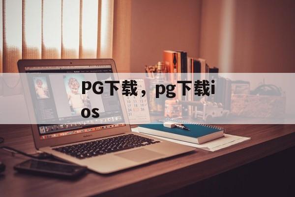 PG下载，pg下载ios