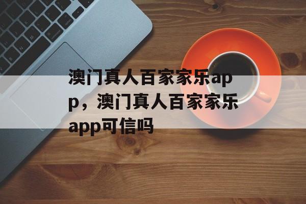 澳门真人百家家乐app，澳门真人百家家乐app可信吗