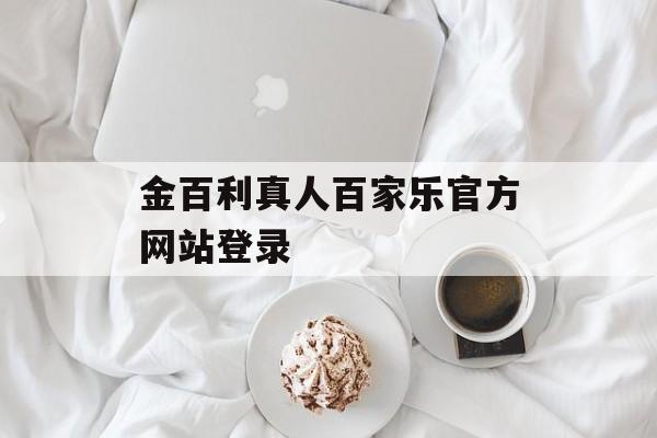 金百利真人百家乐官方网站登录