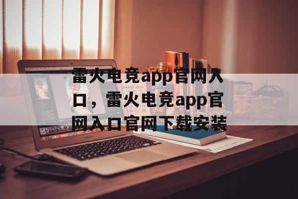 雷火电竞app官网入口，雷火电竞app官网入口官网下载安装