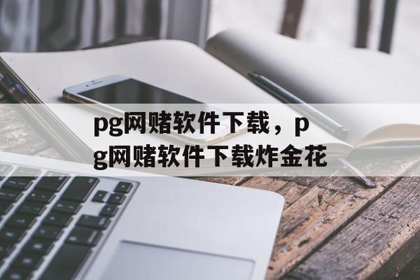 pg网赌软件下载，pg网赌软件下载炸金花