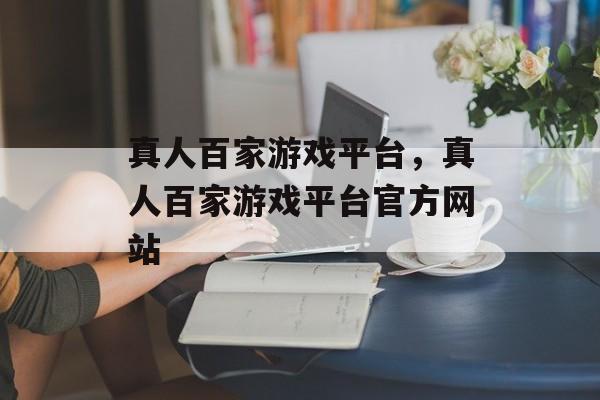 真人百家游戏平台，真人百家游戏平台官方网站