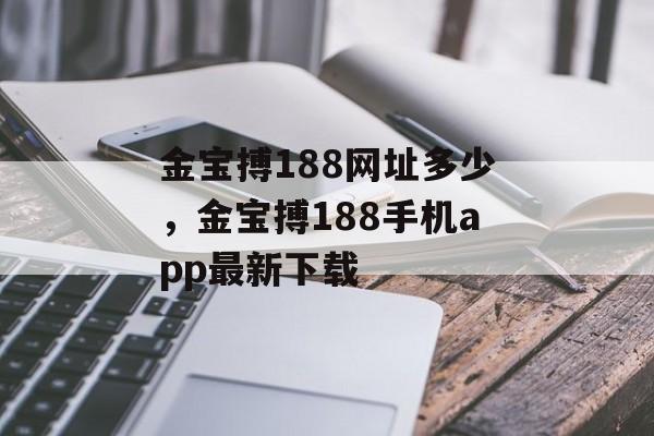 金宝搏188网址多少，金宝搏188手机app最新下载