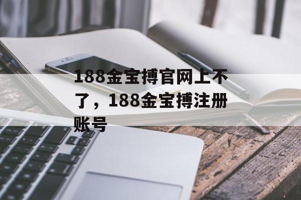 188金宝搏官网上不了，188金宝搏注册账号