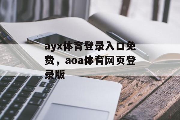 ayx体育登录入口免费，aoa体育网页登录版